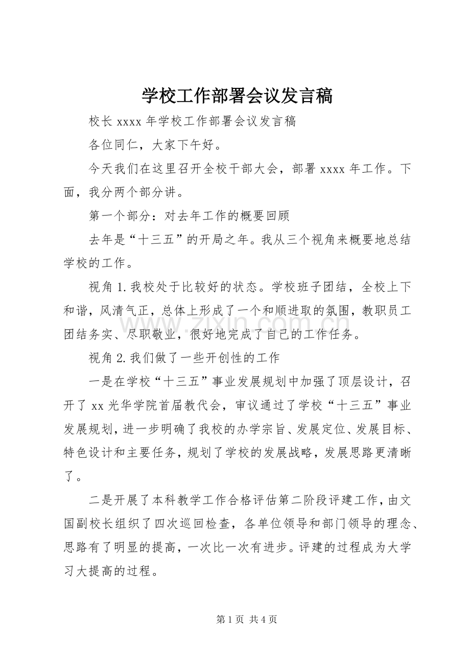 学校工作部署会议发言稿.docx_第1页