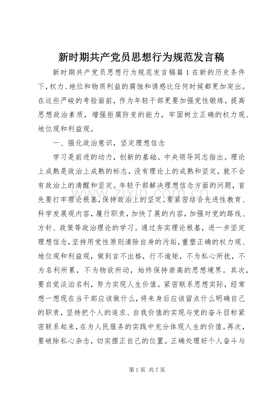 新时期共产党员思想行为规范发言稿.docx_第1页