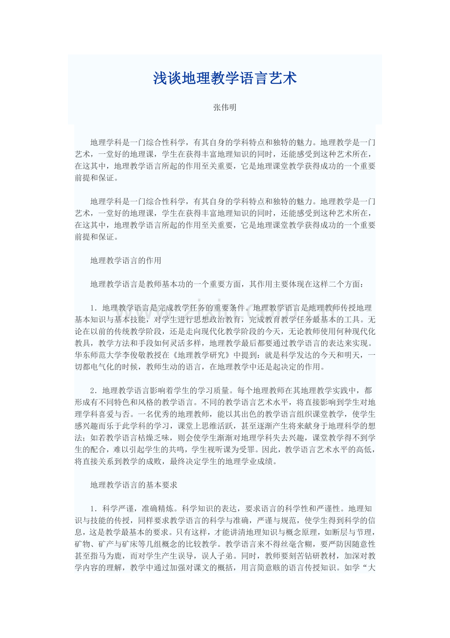 浅谈地理教学语言艺术.docx_第1页