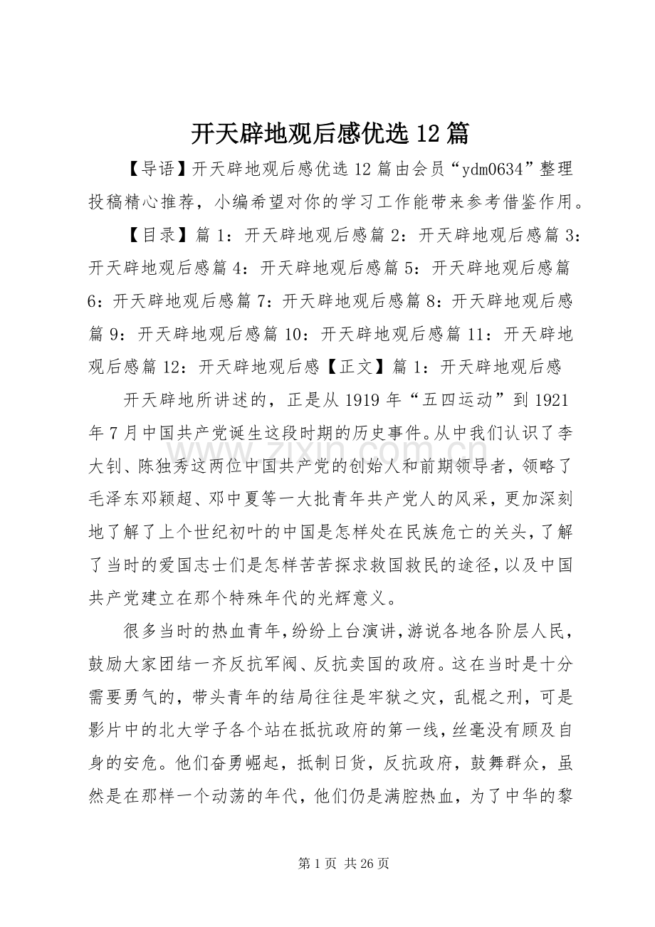 开天辟地观后感优选12篇.docx_第1页