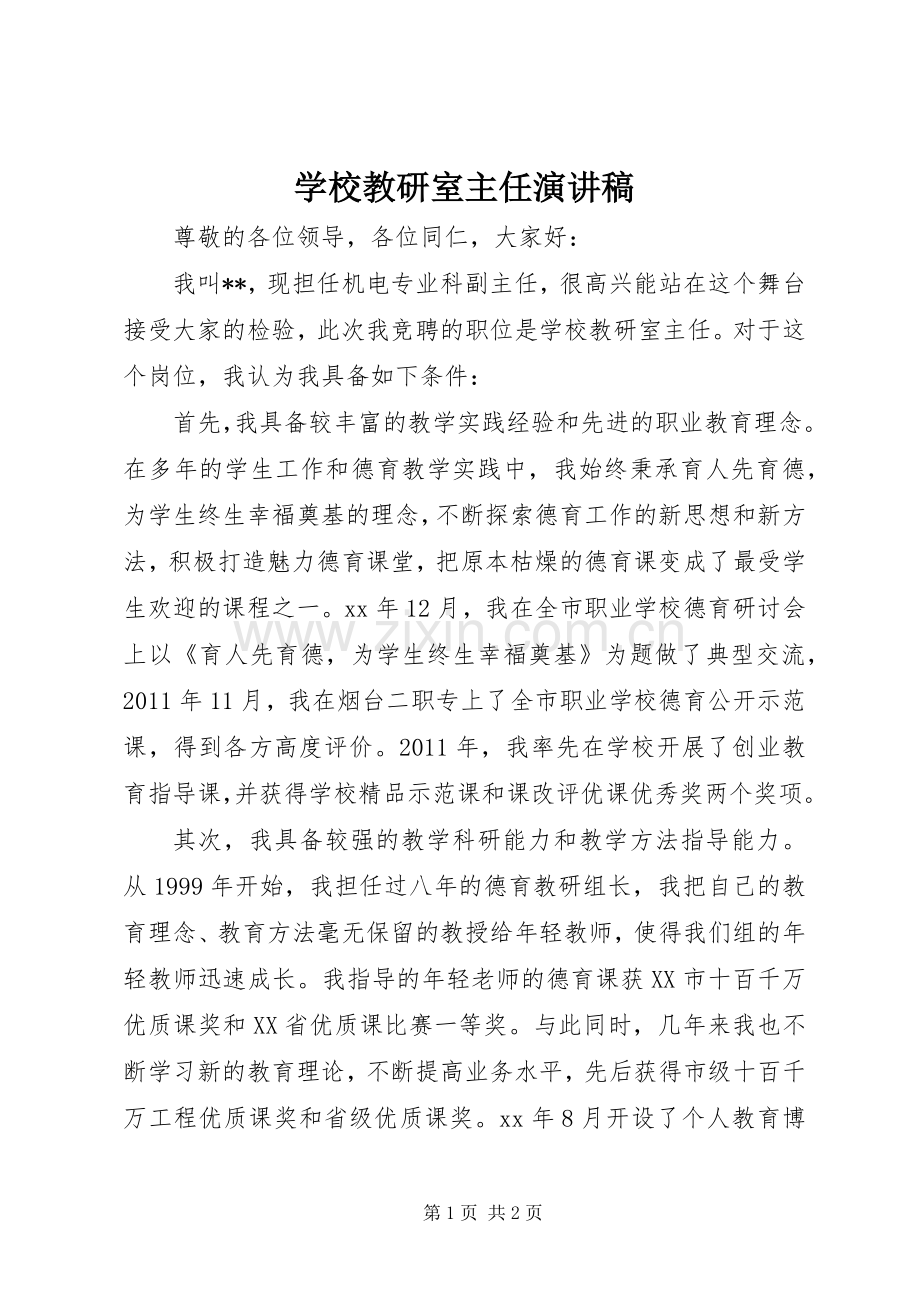 学校教研室主任演讲稿.docx_第1页