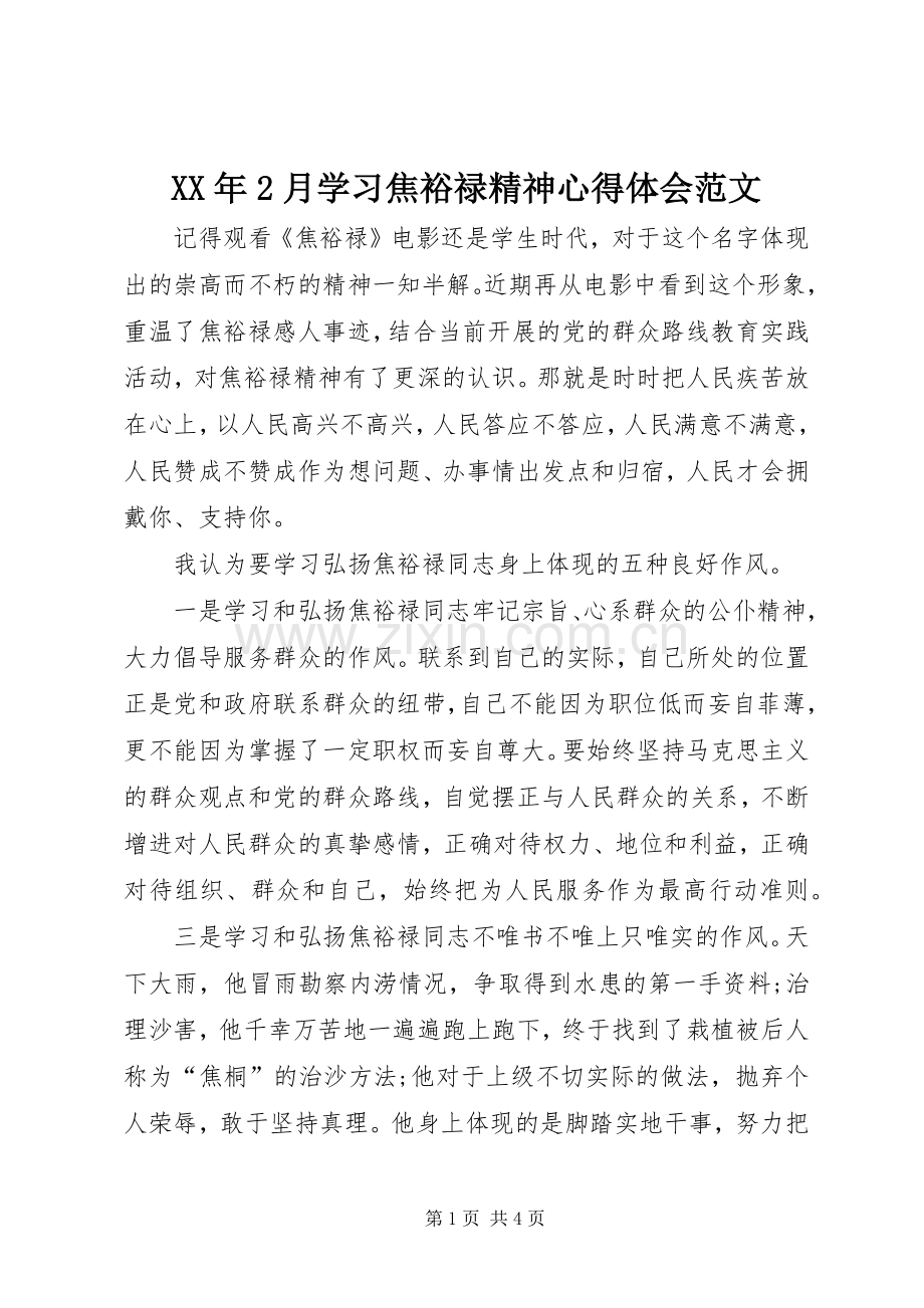 XX年2月学习焦裕禄精神心得体会范文.docx_第1页