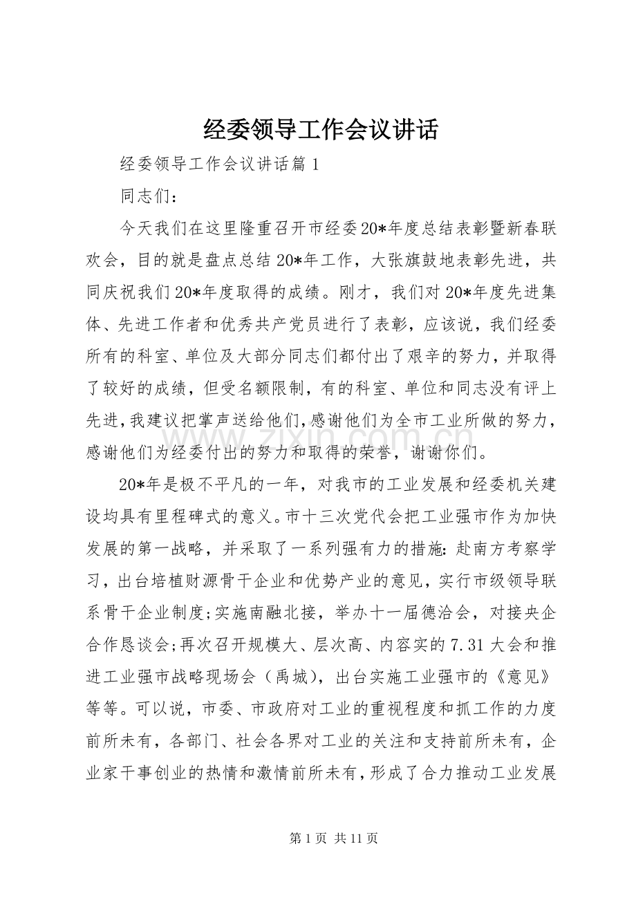 经委领导工作会议讲话.docx_第1页