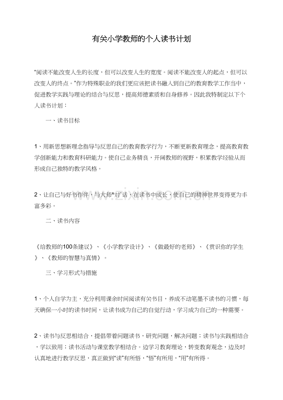 有关小学教师的个人读书计划.doc_第1页