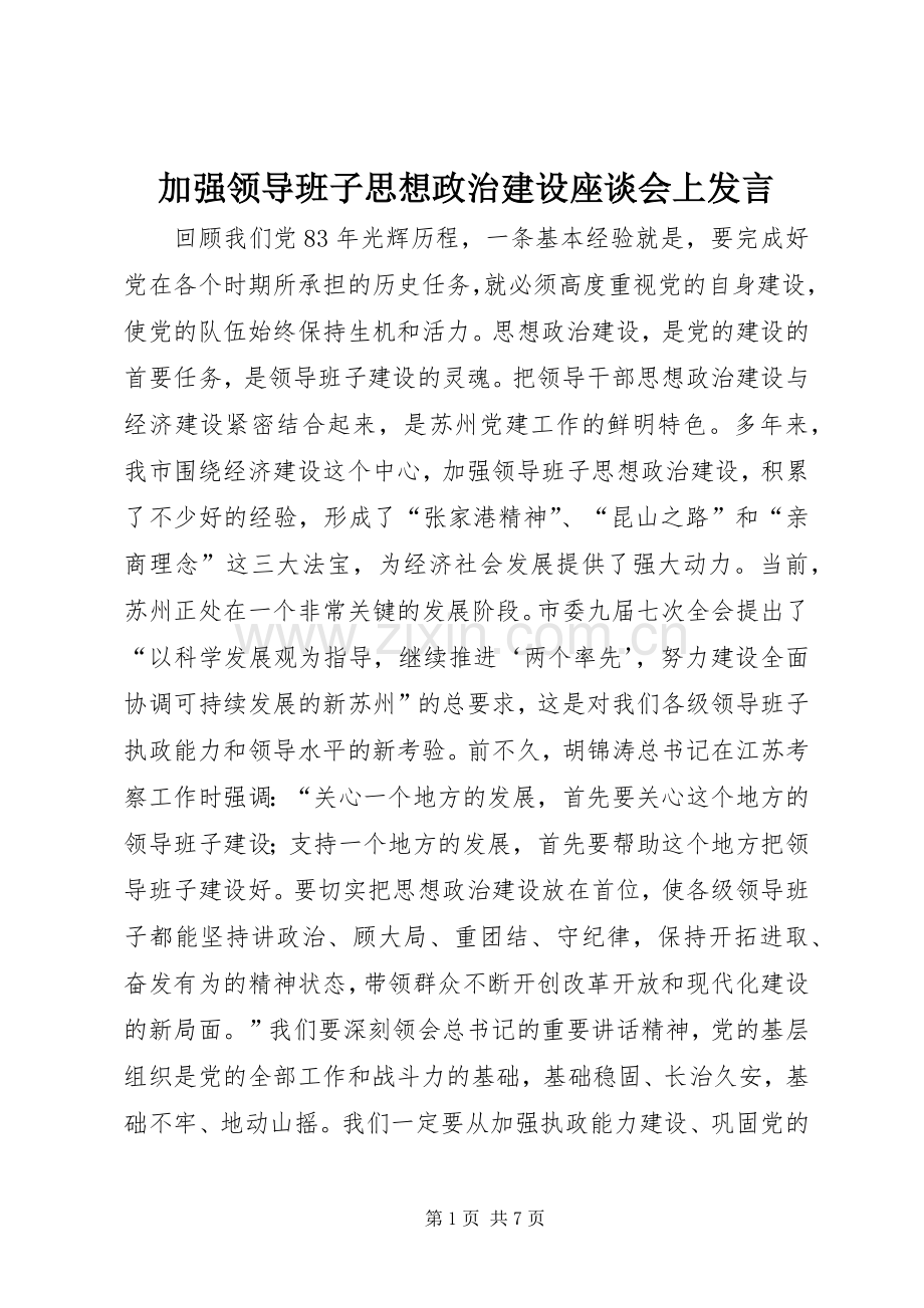 加强领导班子思想政治建设座谈会上发言.docx_第1页