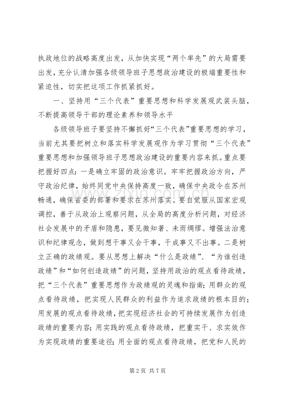 加强领导班子思想政治建设座谈会上发言.docx_第2页