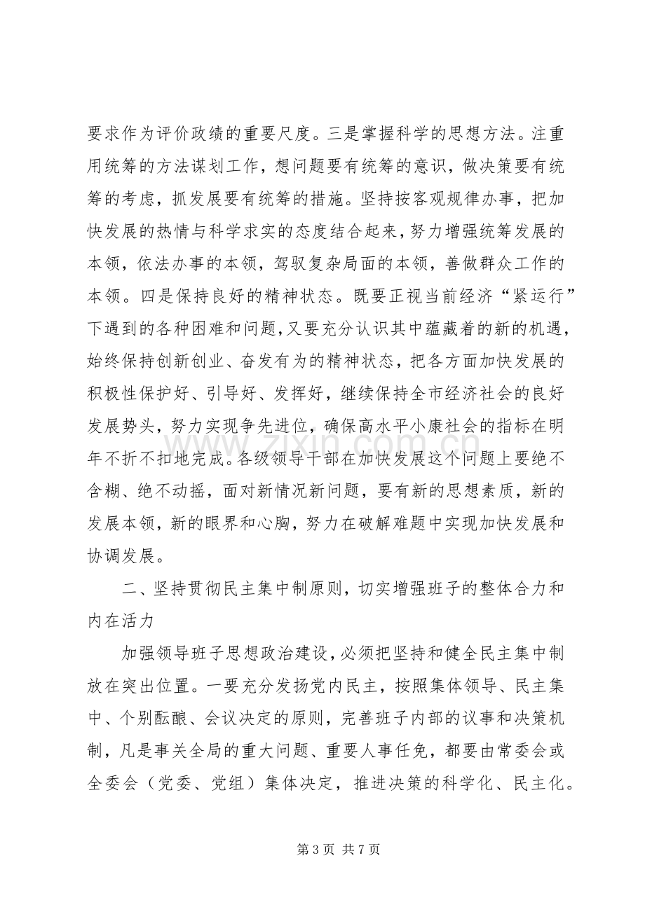 加强领导班子思想政治建设座谈会上发言.docx_第3页