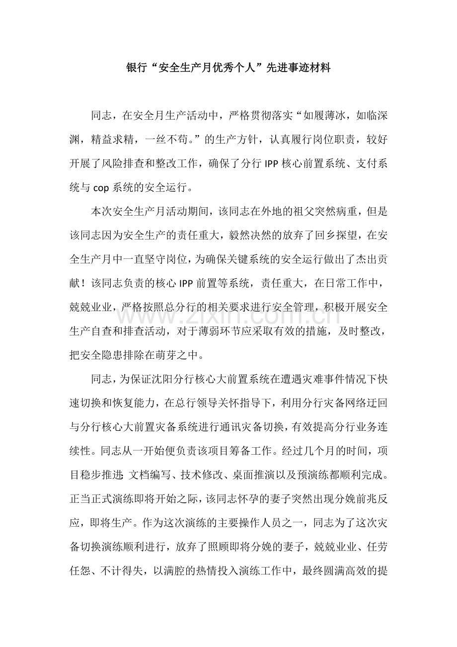 银行“安全生产月优秀个人”先进事迹材料.doc_第1页