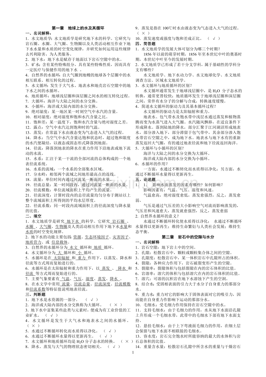 《水文地质学基础》试题库及参考答案1.doc_第1页