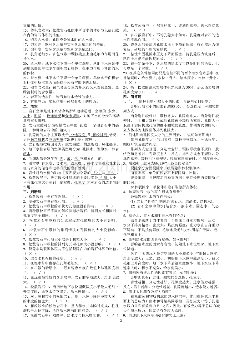 《水文地质学基础》试题库及参考答案1.doc_第2页