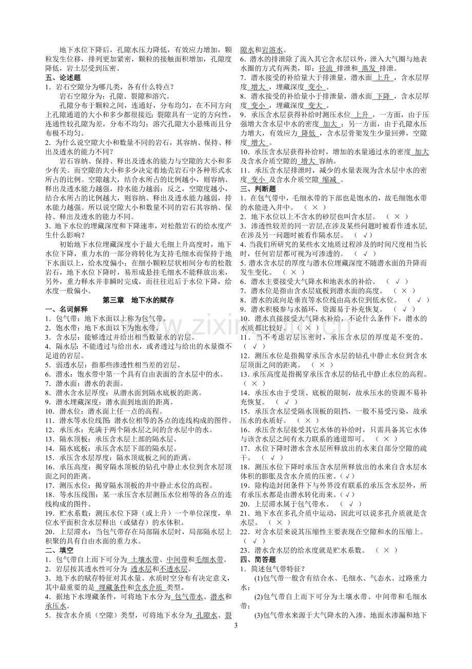 《水文地质学基础》试题库及参考答案1.doc_第3页