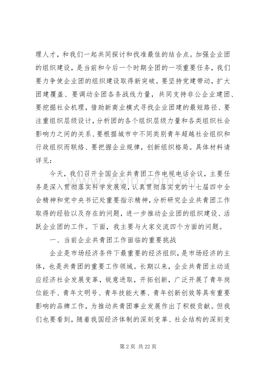 企业共青团电视电话工作动员会议讲话.docx_第2页