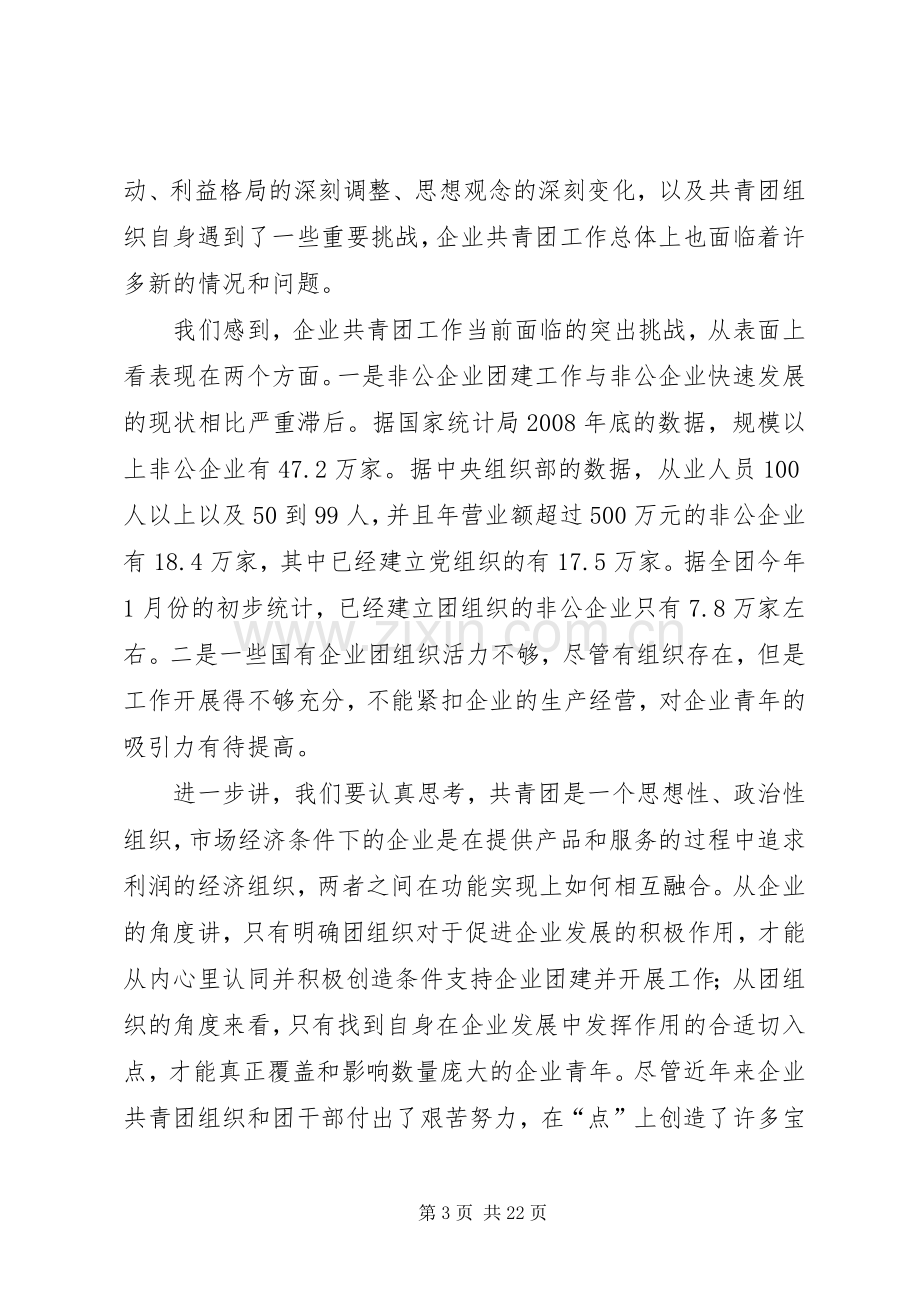 企业共青团电视电话工作动员会议讲话.docx_第3页