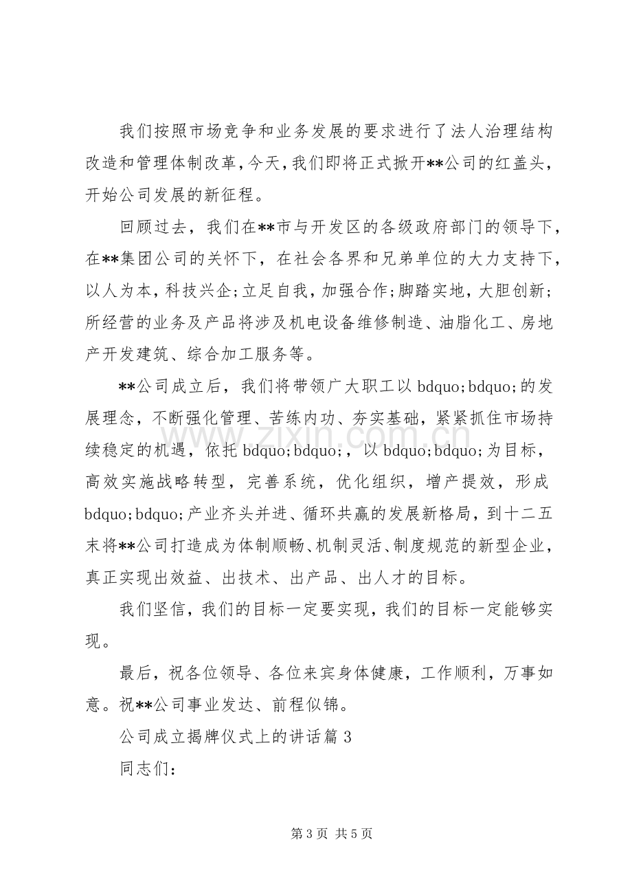 公司成立揭牌仪式上的讲话.docx_第3页