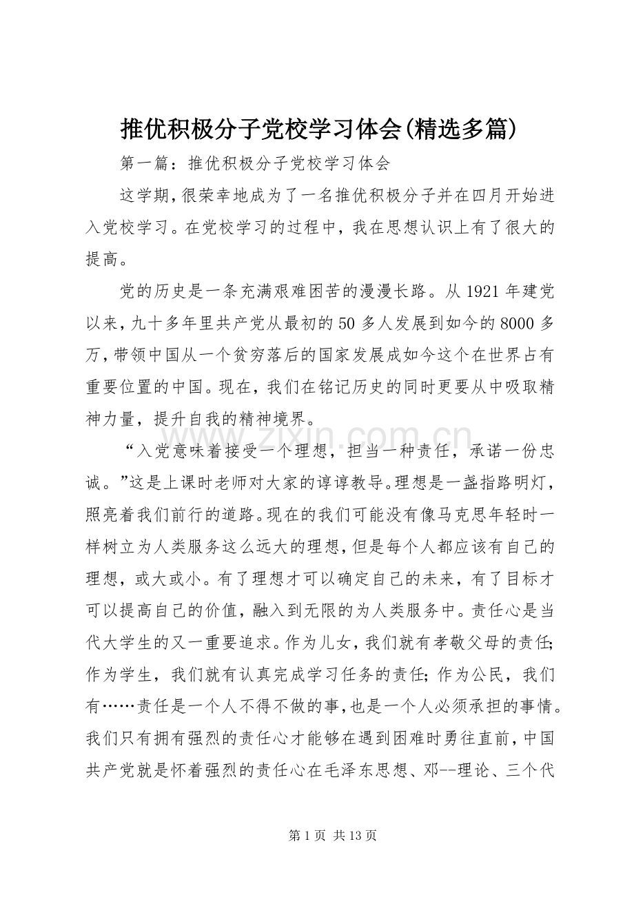 推优积极分子党校学习体会(多篇).docx_第1页