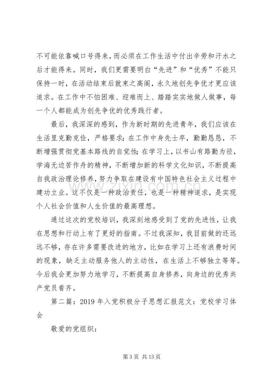 推优积极分子党校学习体会(多篇).docx_第3页