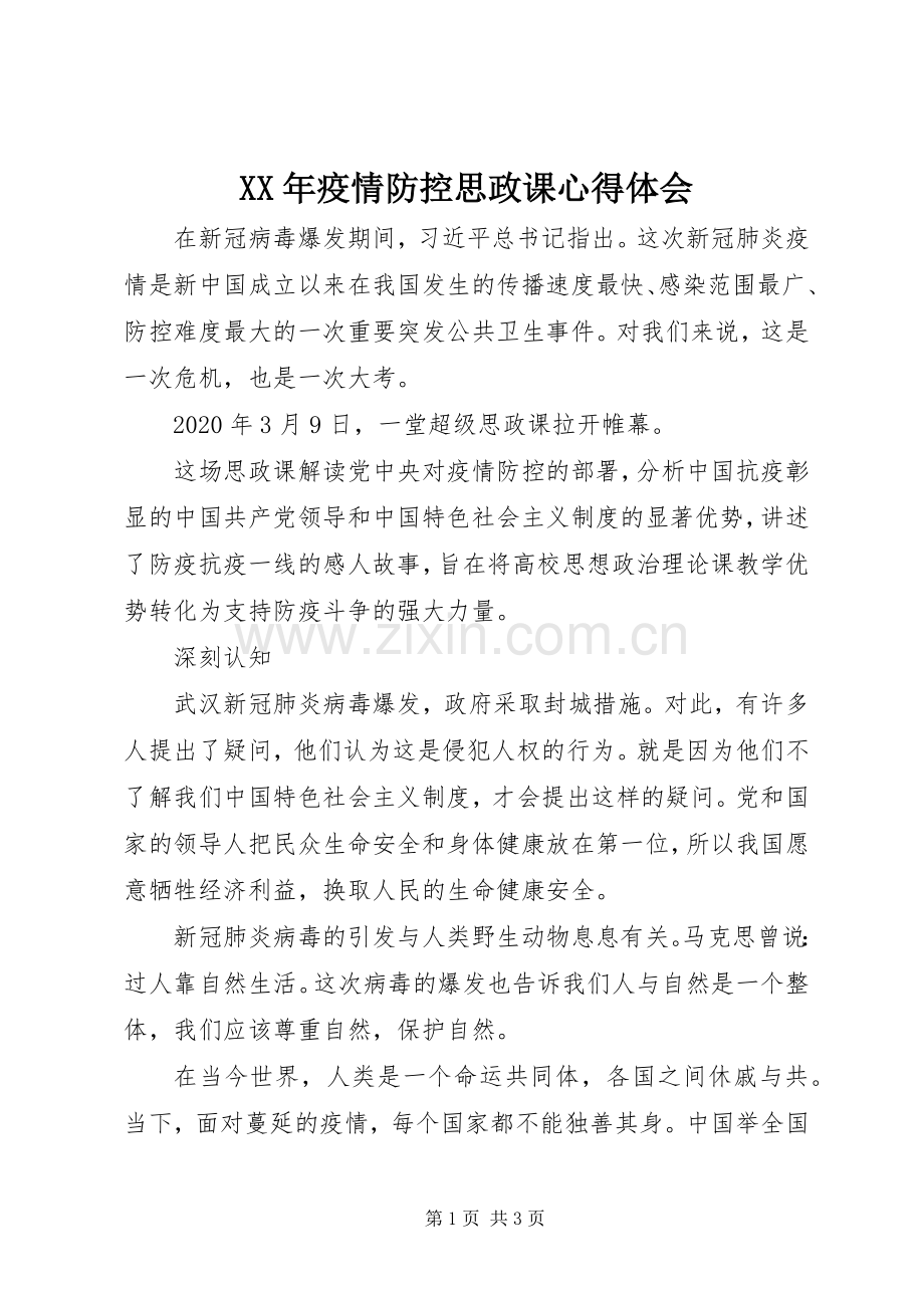 XX年疫情防控思政课心得体会.docx_第1页