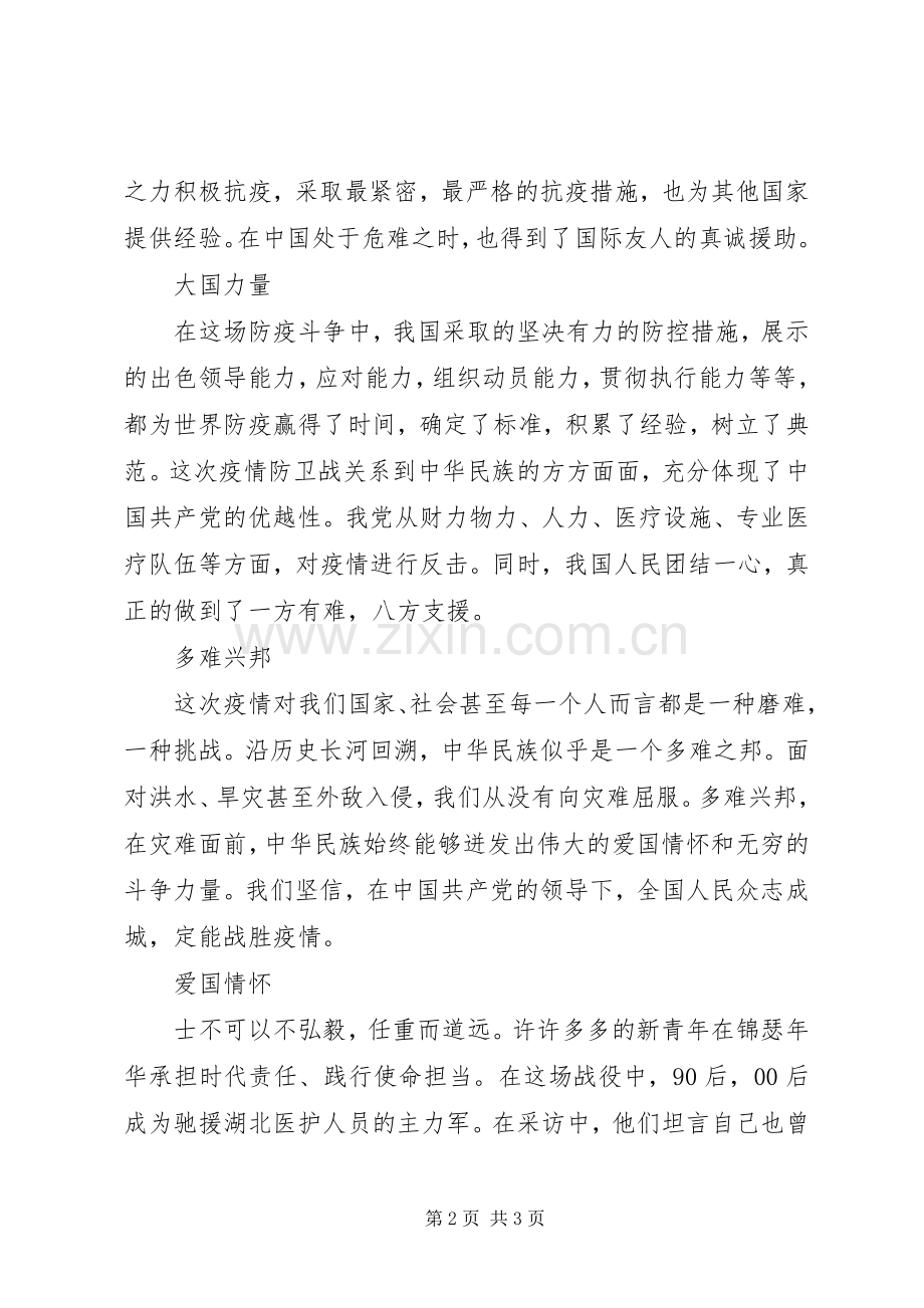 XX年疫情防控思政课心得体会.docx_第2页