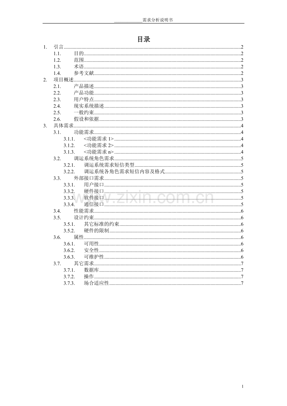 短信系统需求分析.doc_第3页