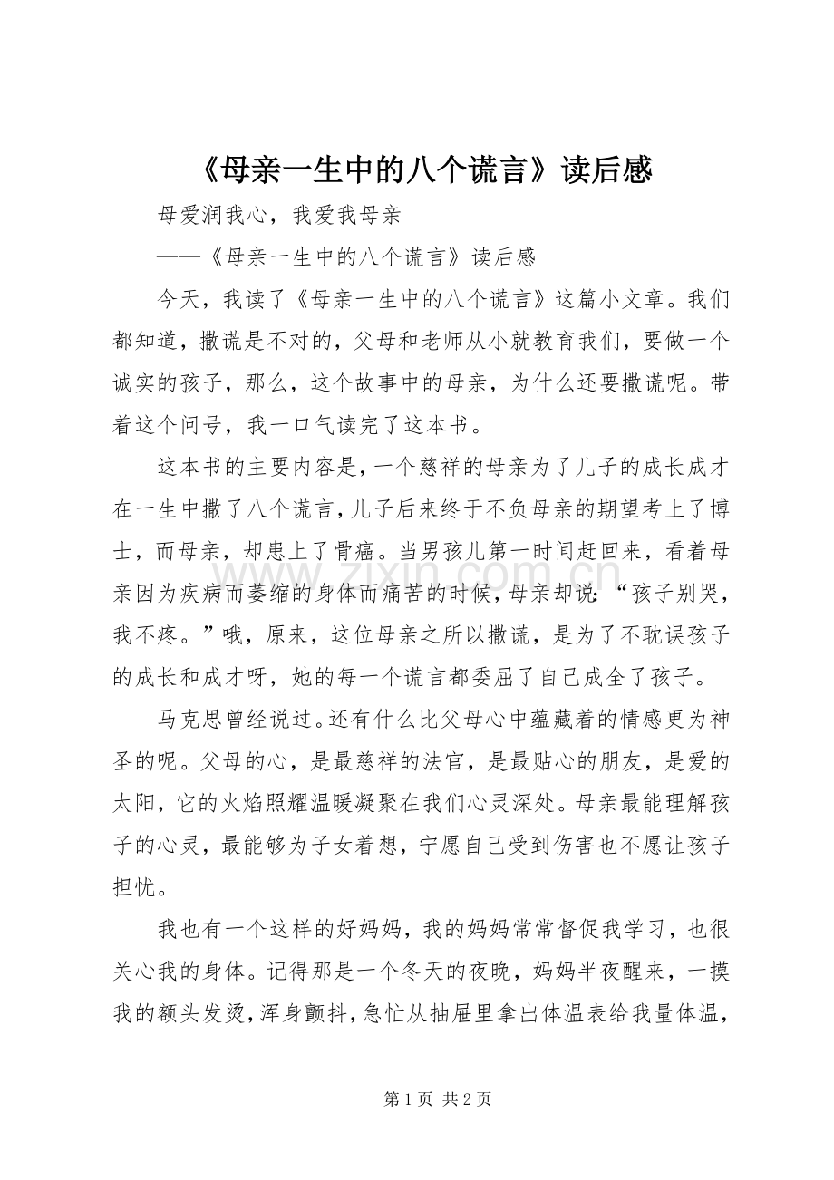 《母亲一生中的八个谎言》读后感.docx_第1页