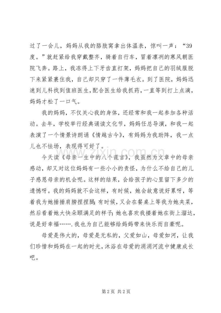 《母亲一生中的八个谎言》读后感.docx_第2页