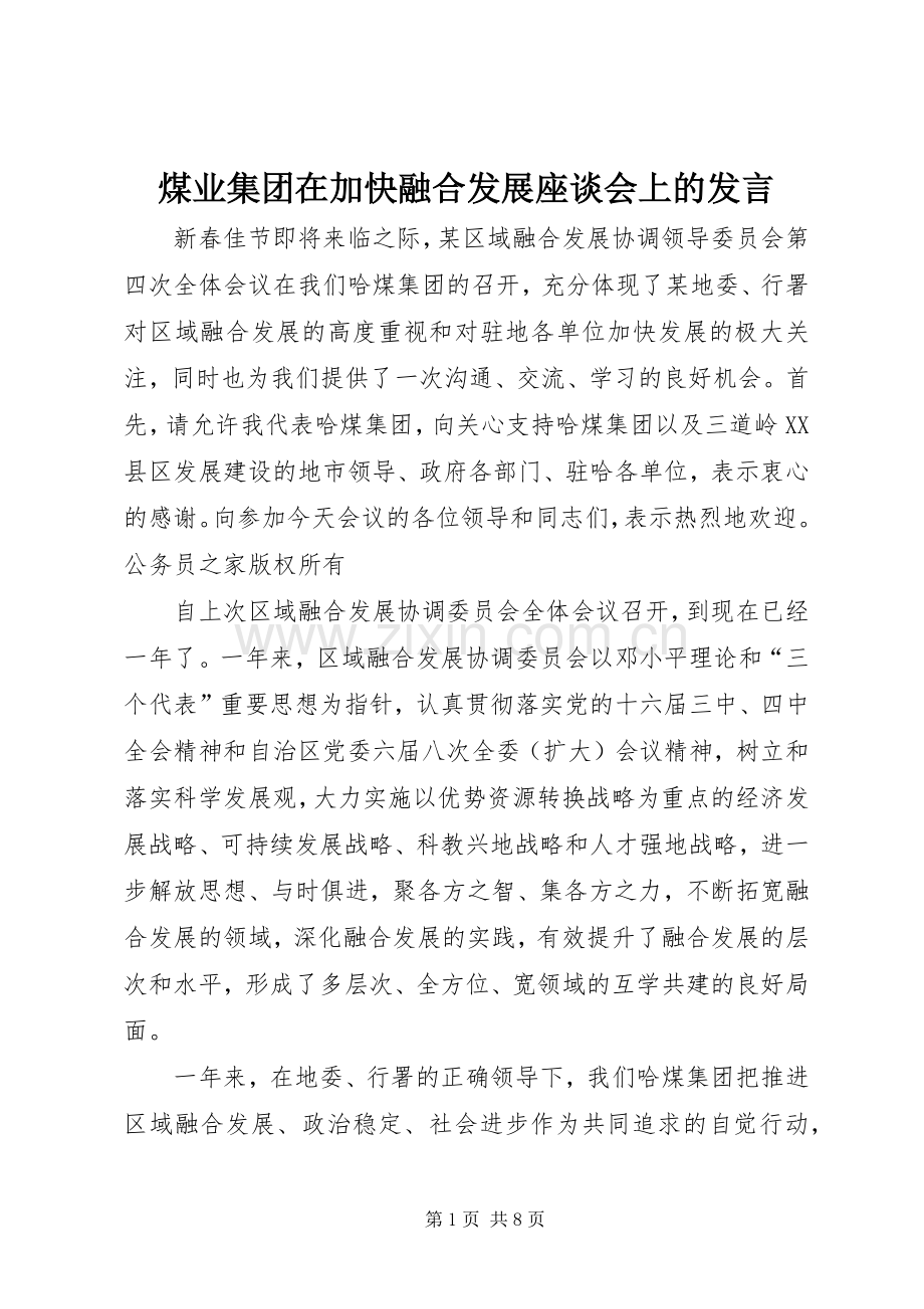 煤业集团在加快融合发展座谈会上的发言.docx_第1页