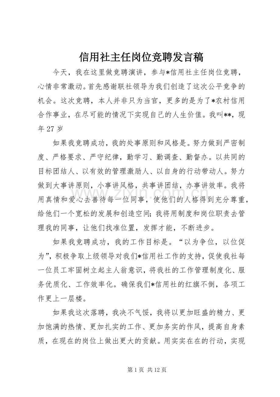 信用社主任岗位竞聘发言稿.docx_第1页