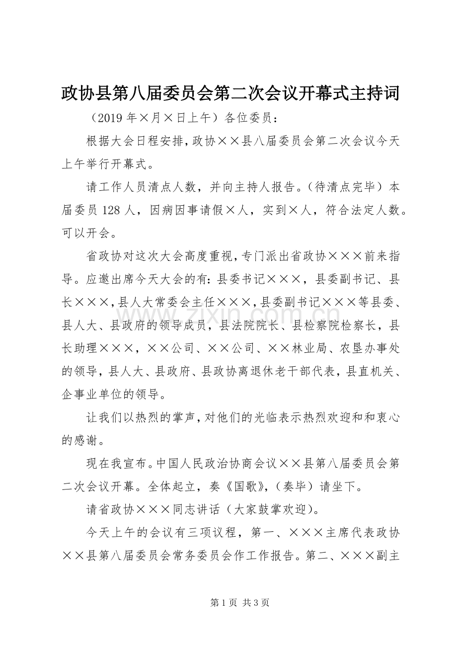 政协县第八届委员会第二次会议开幕式主持词.docx_第1页