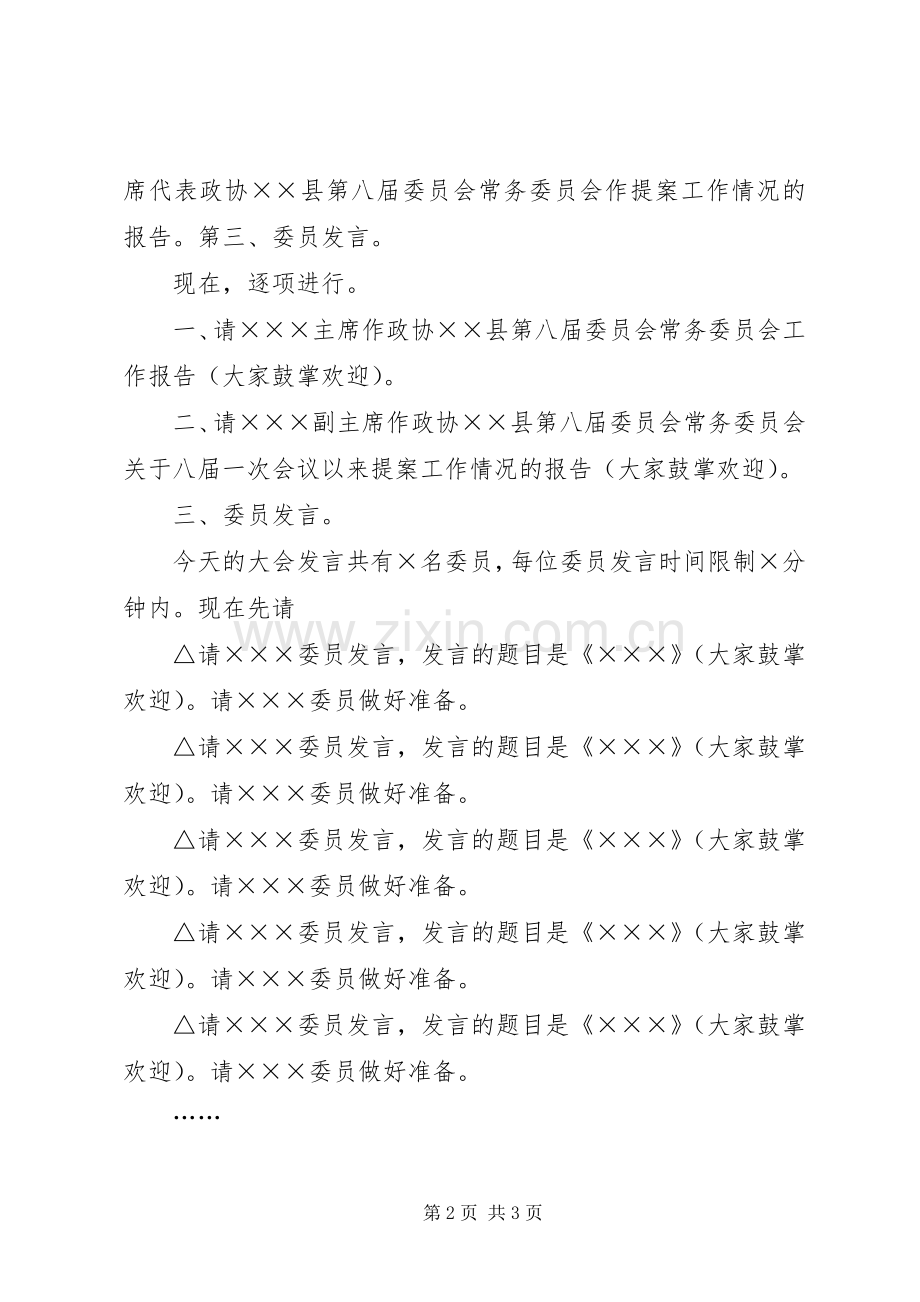 政协县第八届委员会第二次会议开幕式主持词.docx_第2页