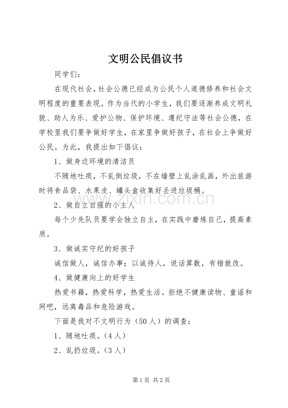 文明公民倡议书 (6).docx_第1页