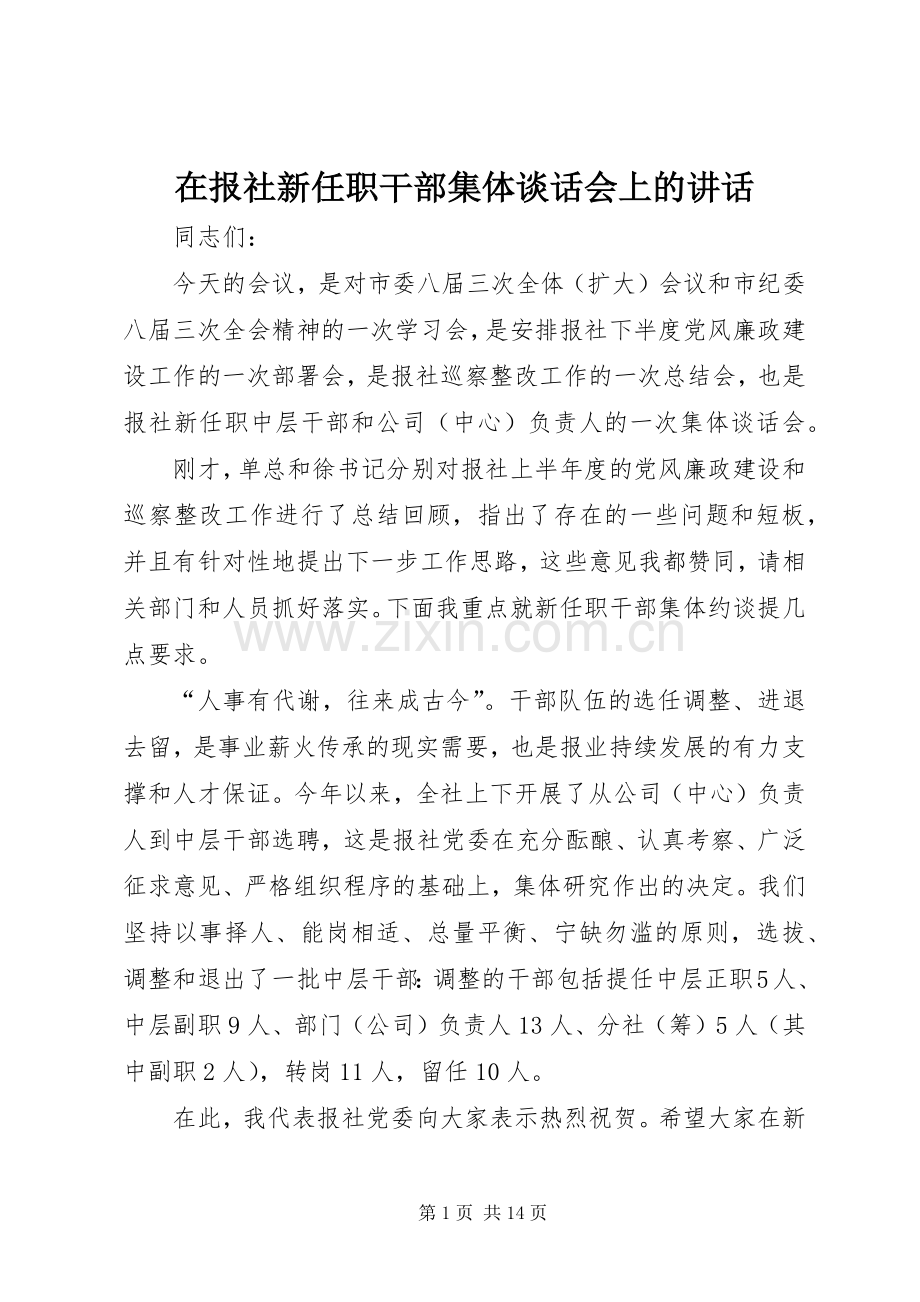 在报社新任职干部集体谈话会上的讲话.docx_第1页