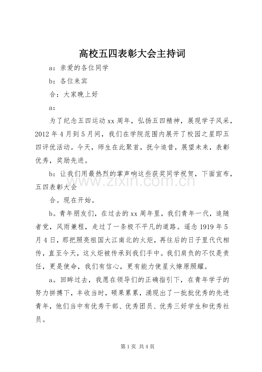 高校五四表彰大会主持词.docx_第1页