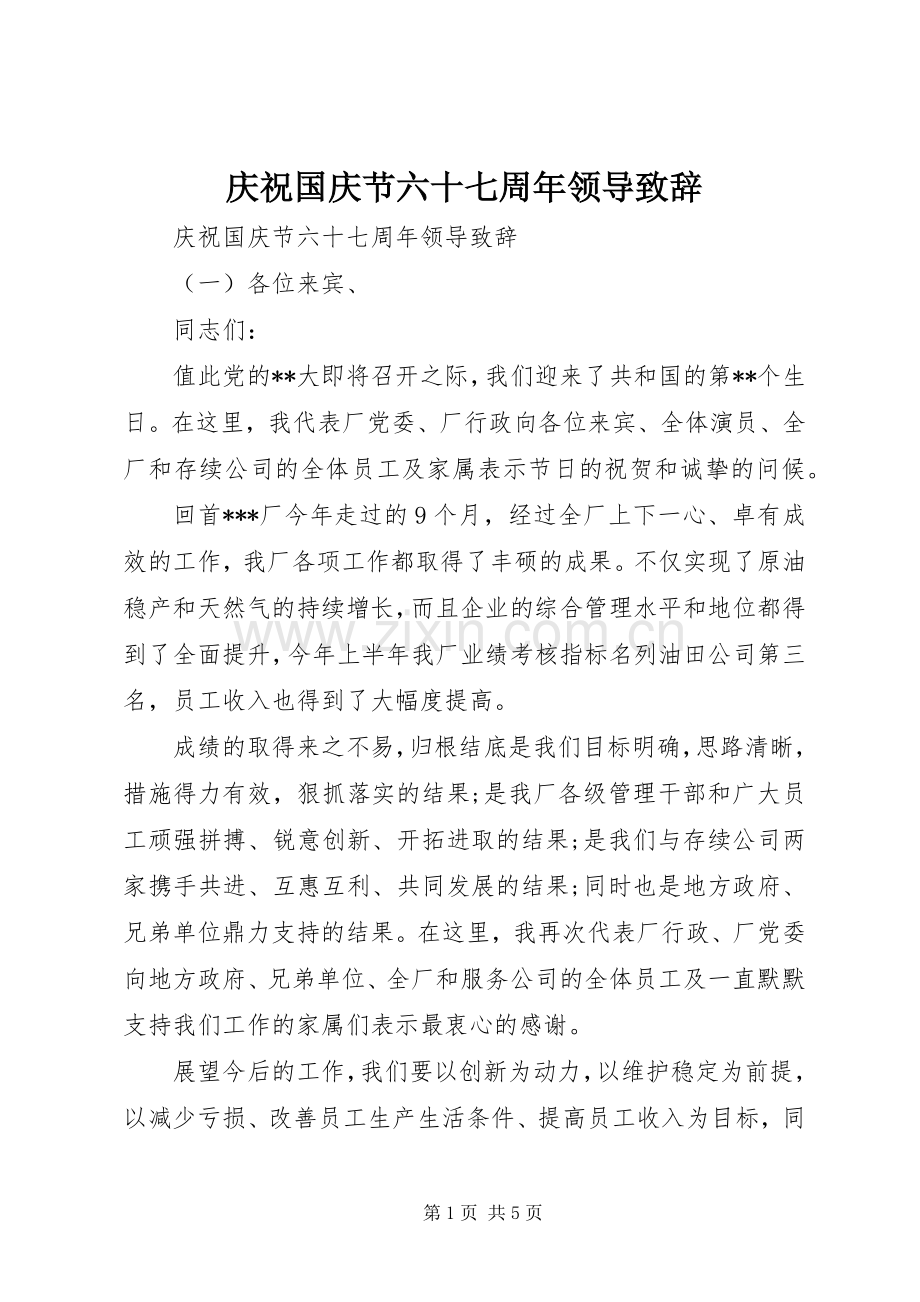 庆祝国庆节六十七周年领导致辞.docx_第1页