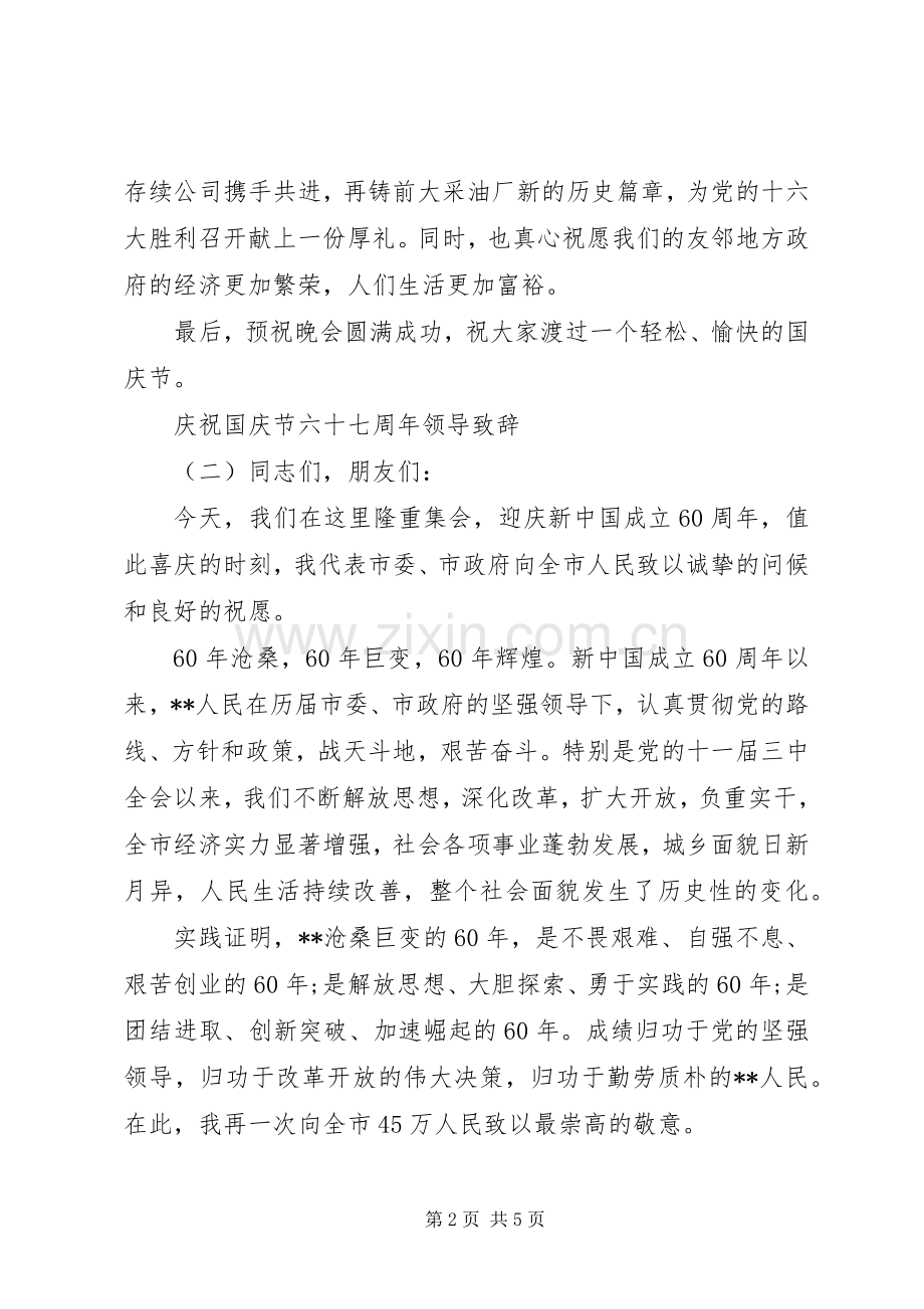 庆祝国庆节六十七周年领导致辞.docx_第2页