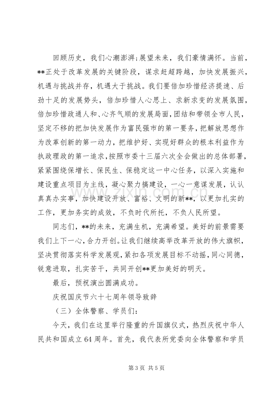 庆祝国庆节六十七周年领导致辞.docx_第3页