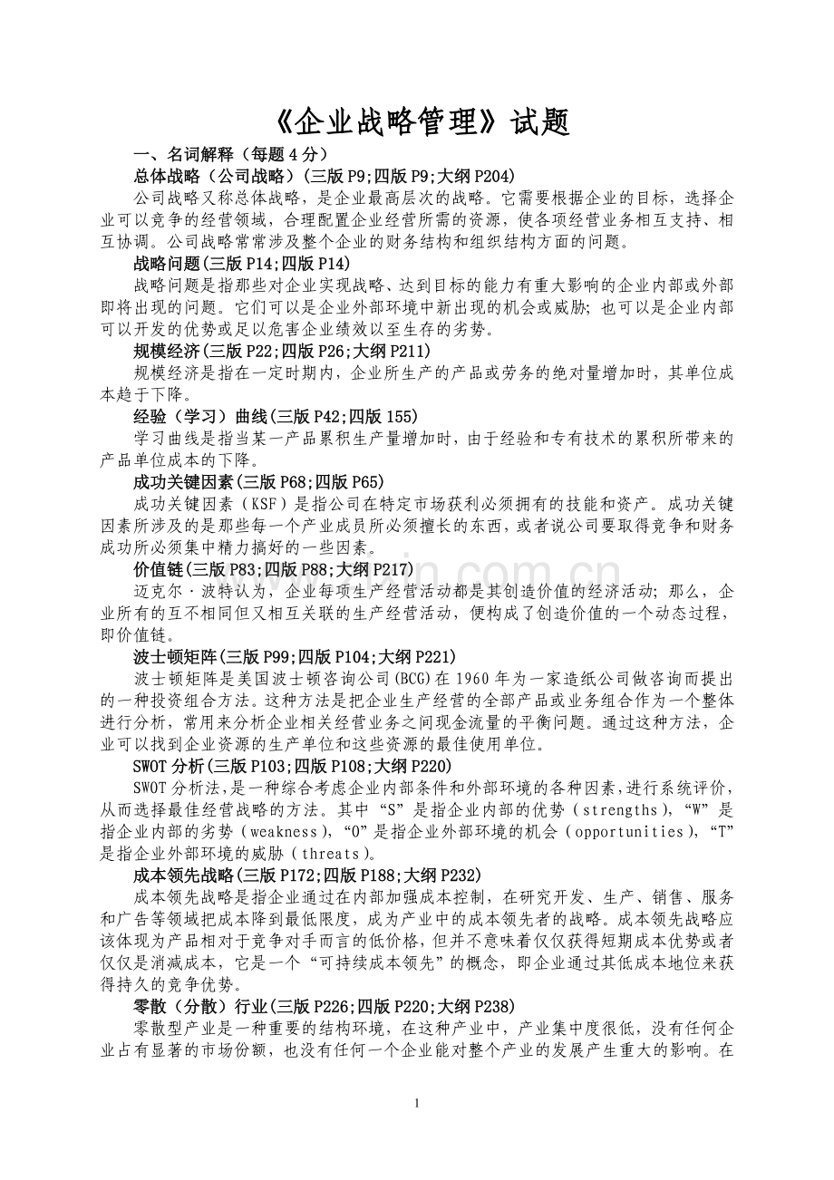 研究生课程班复习题(企业战略).doc_第1页