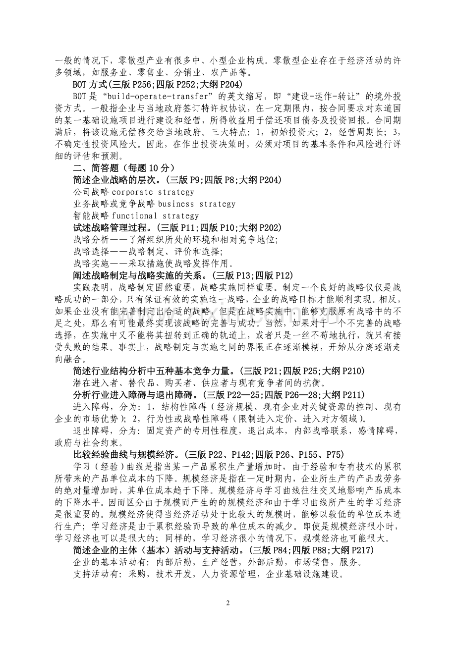 研究生课程班复习题(企业战略).doc_第2页