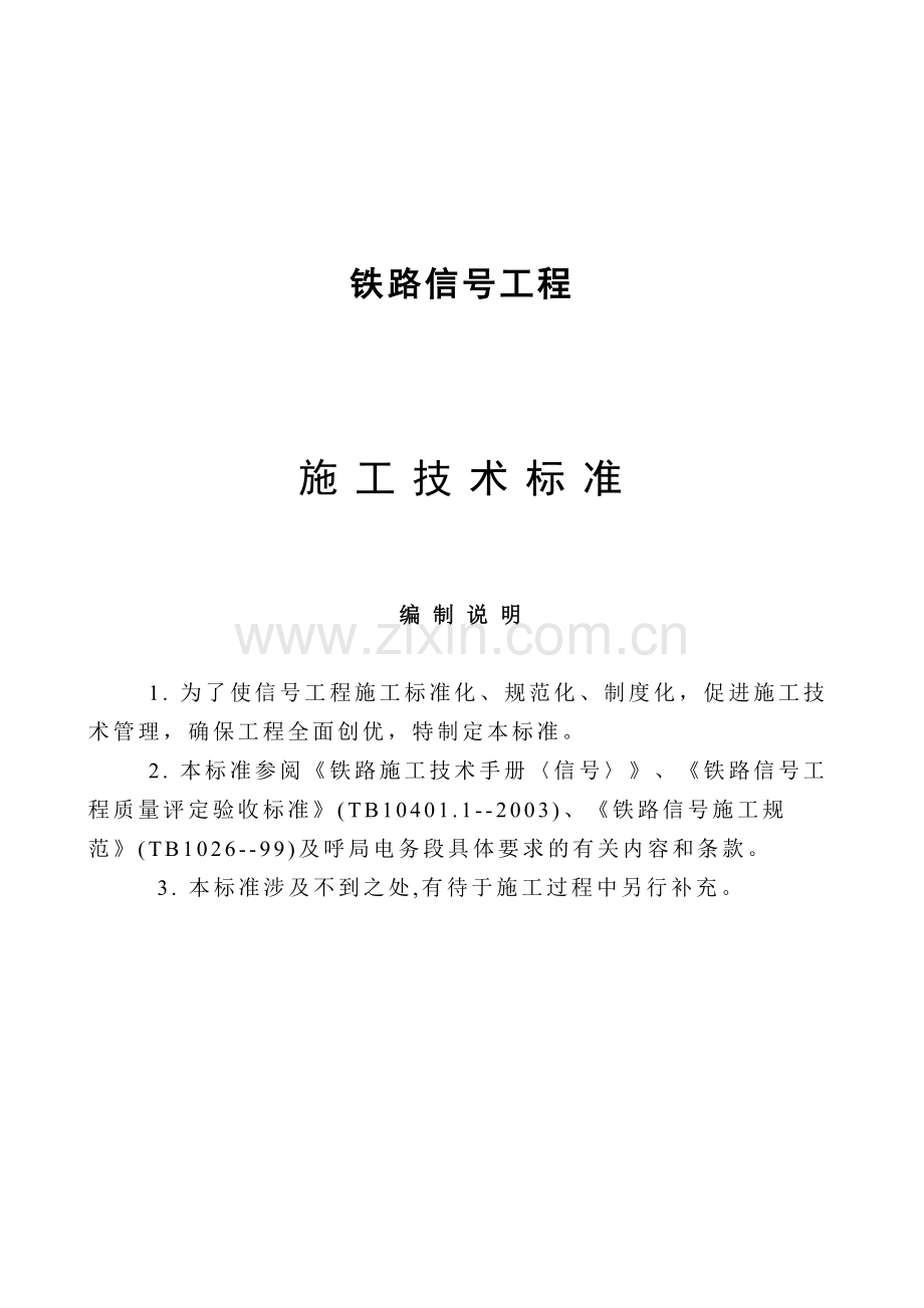 铁路信号工程施工技术标准.doc_第1页