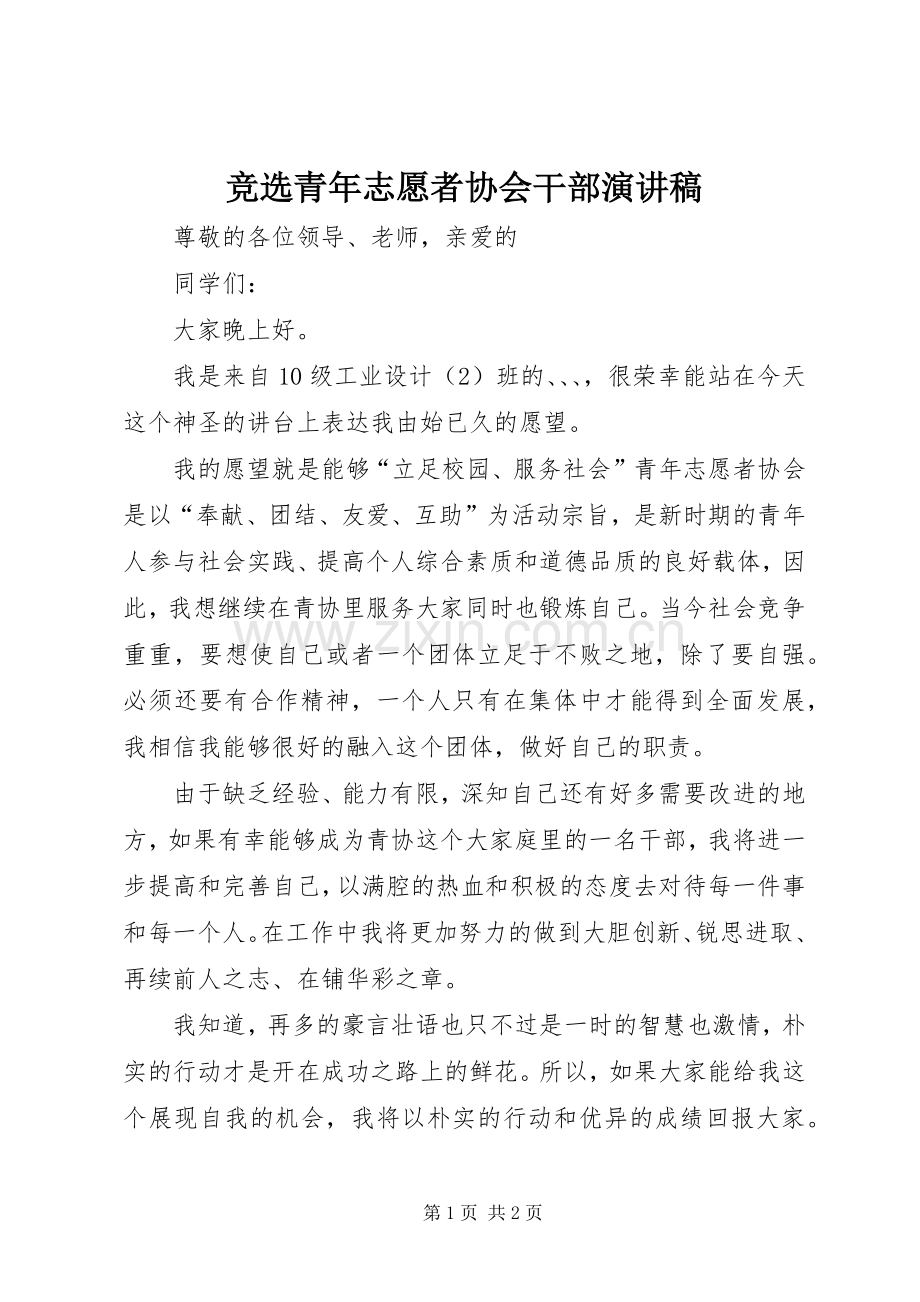 竞选青年志愿者协会干部演讲稿.docx_第1页