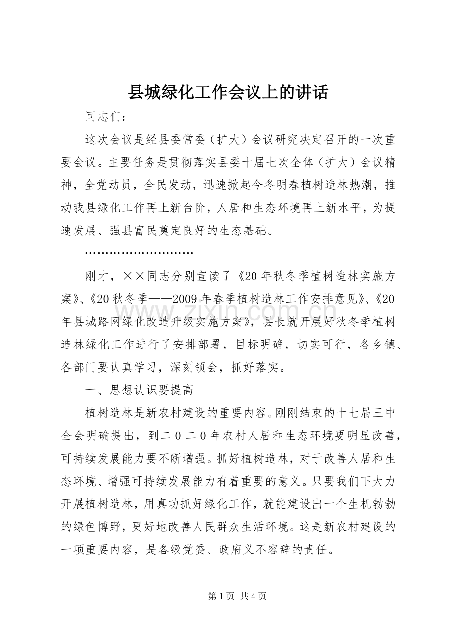 县城绿化工作会议上的讲话.docx_第1页