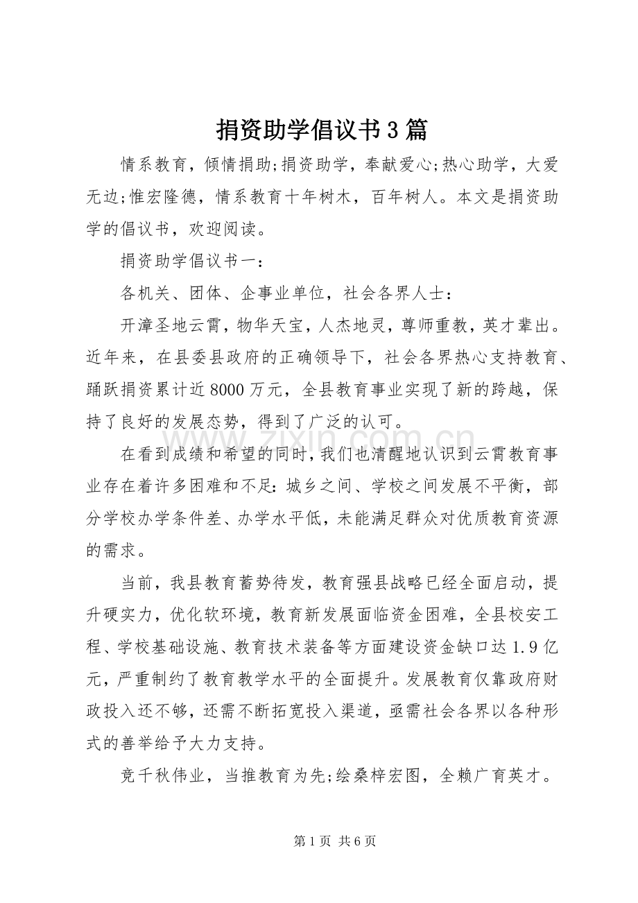 捐资助学倡议书3篇.docx_第1页