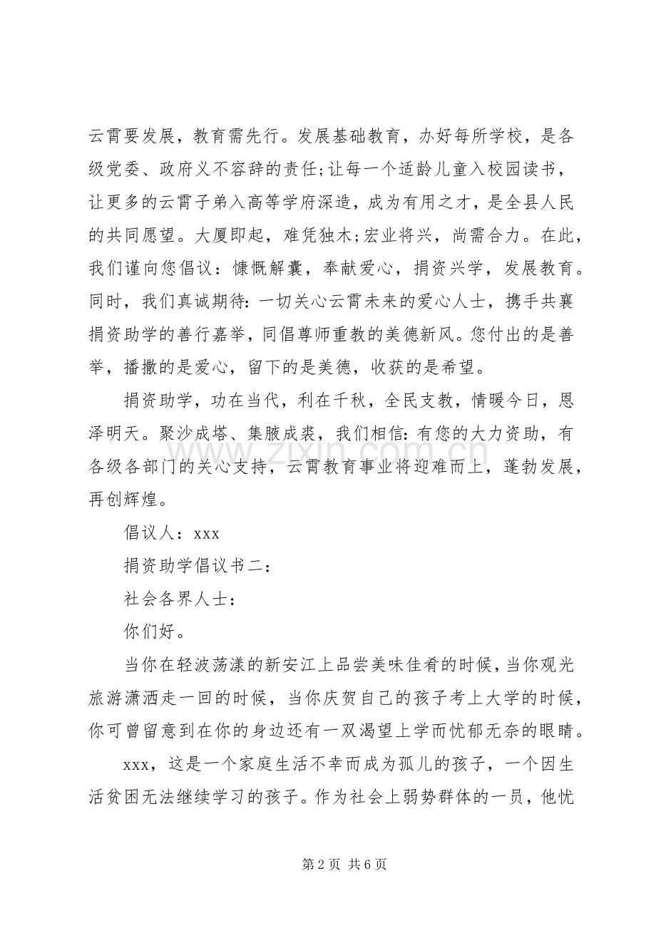 捐资助学倡议书3篇.docx_第2页