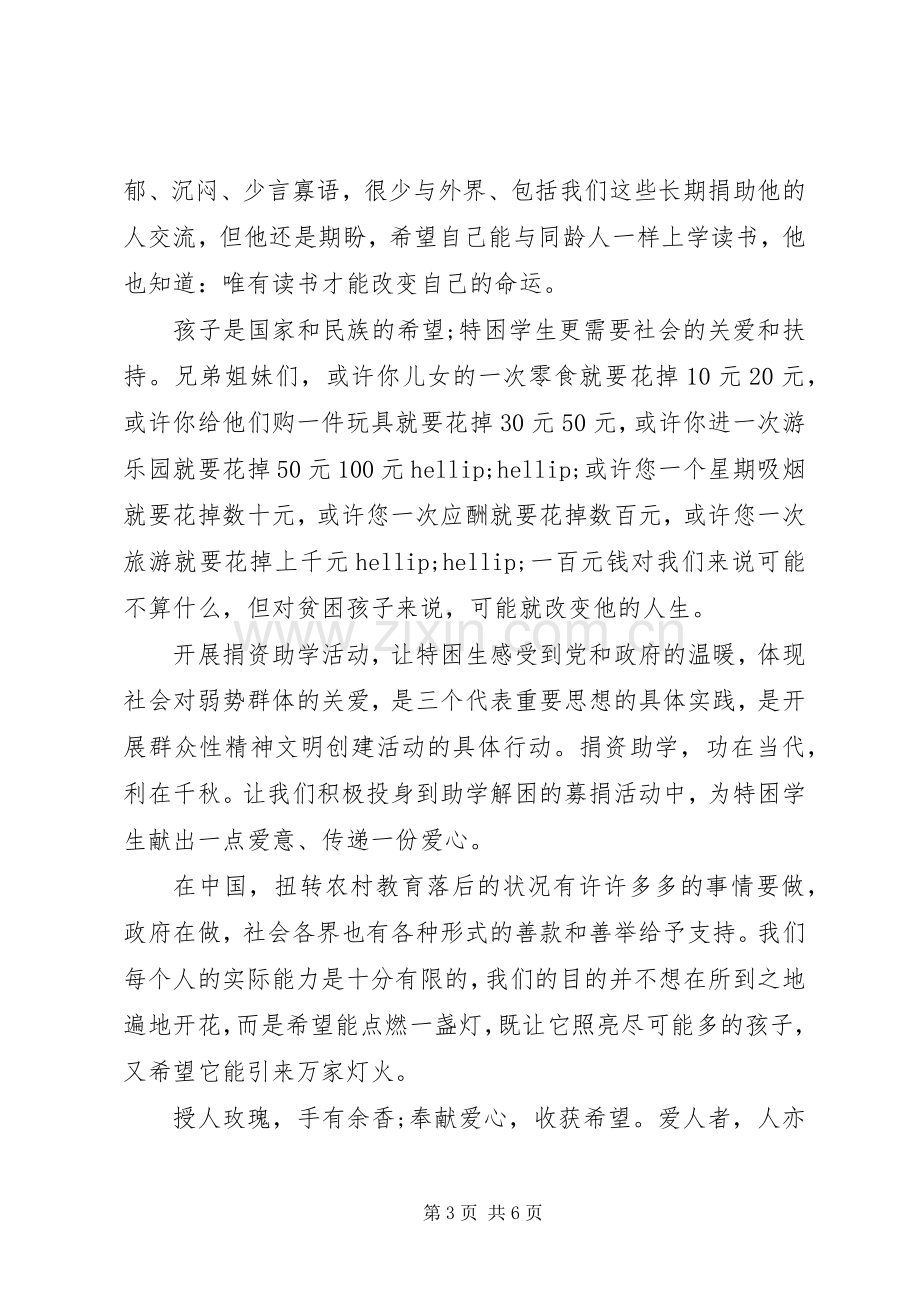 捐资助学倡议书3篇.docx_第3页