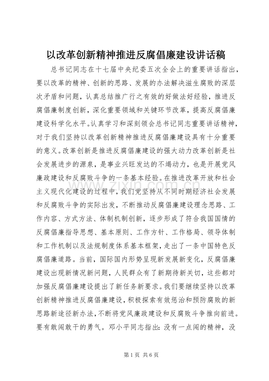 以改革创新精神推进反腐倡廉建设讲话稿.docx_第1页