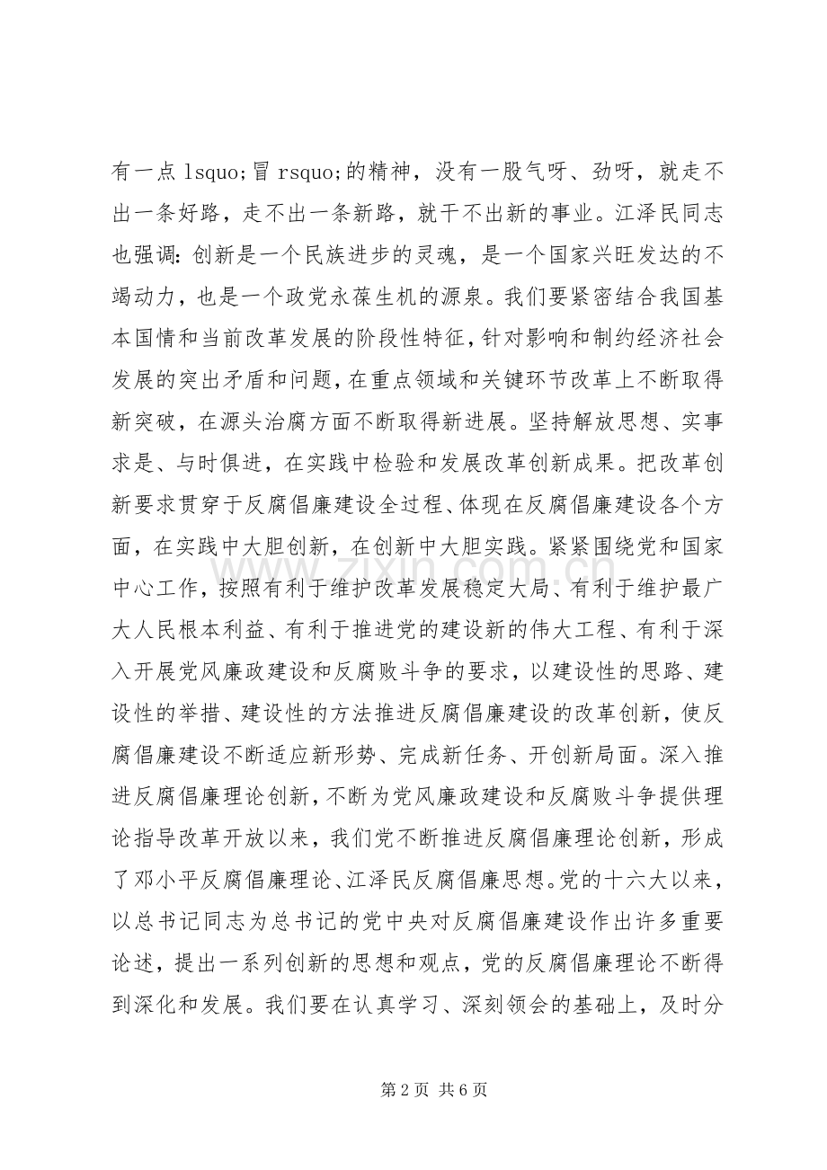 以改革创新精神推进反腐倡廉建设讲话稿.docx_第2页