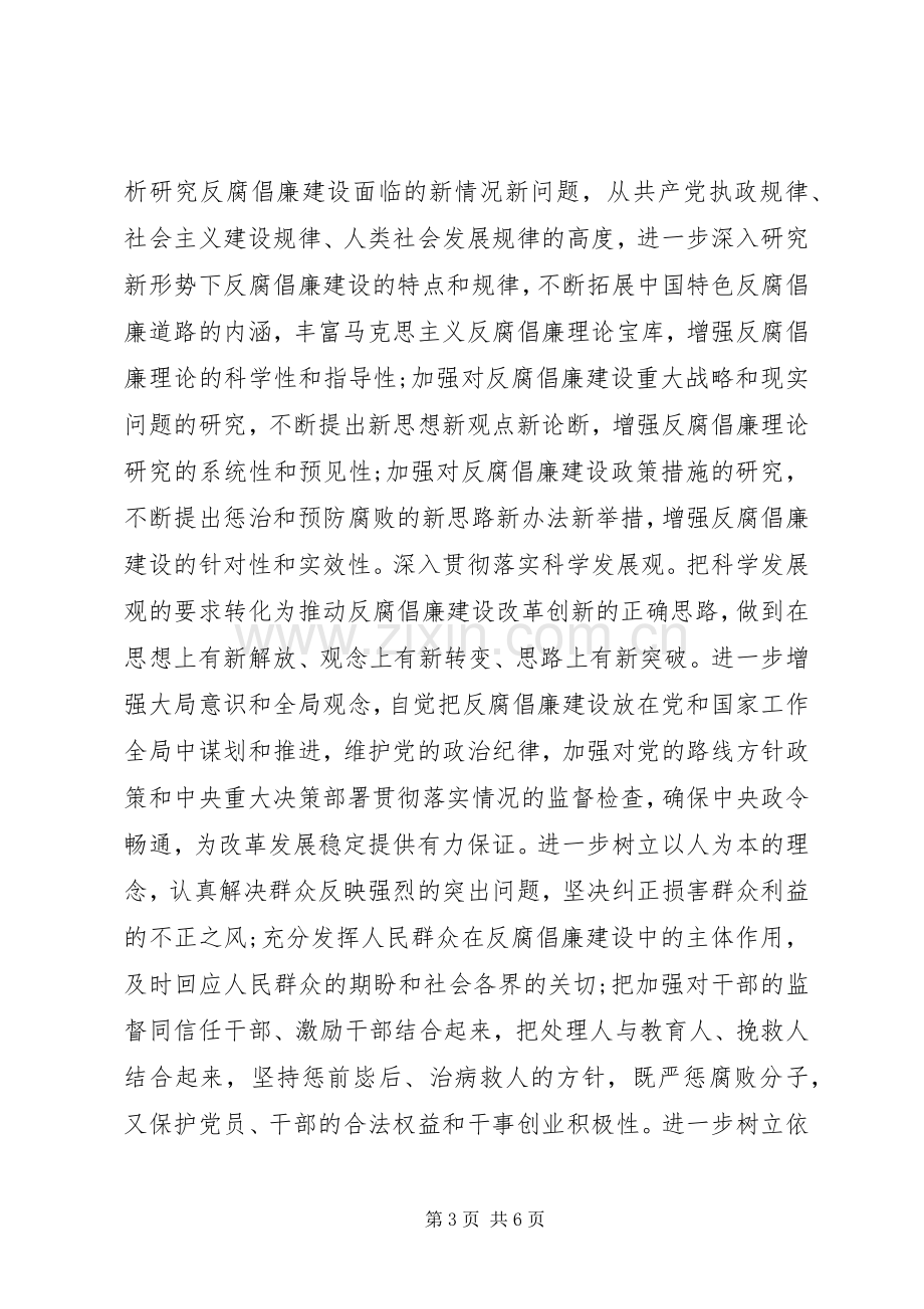 以改革创新精神推进反腐倡廉建设讲话稿.docx_第3页