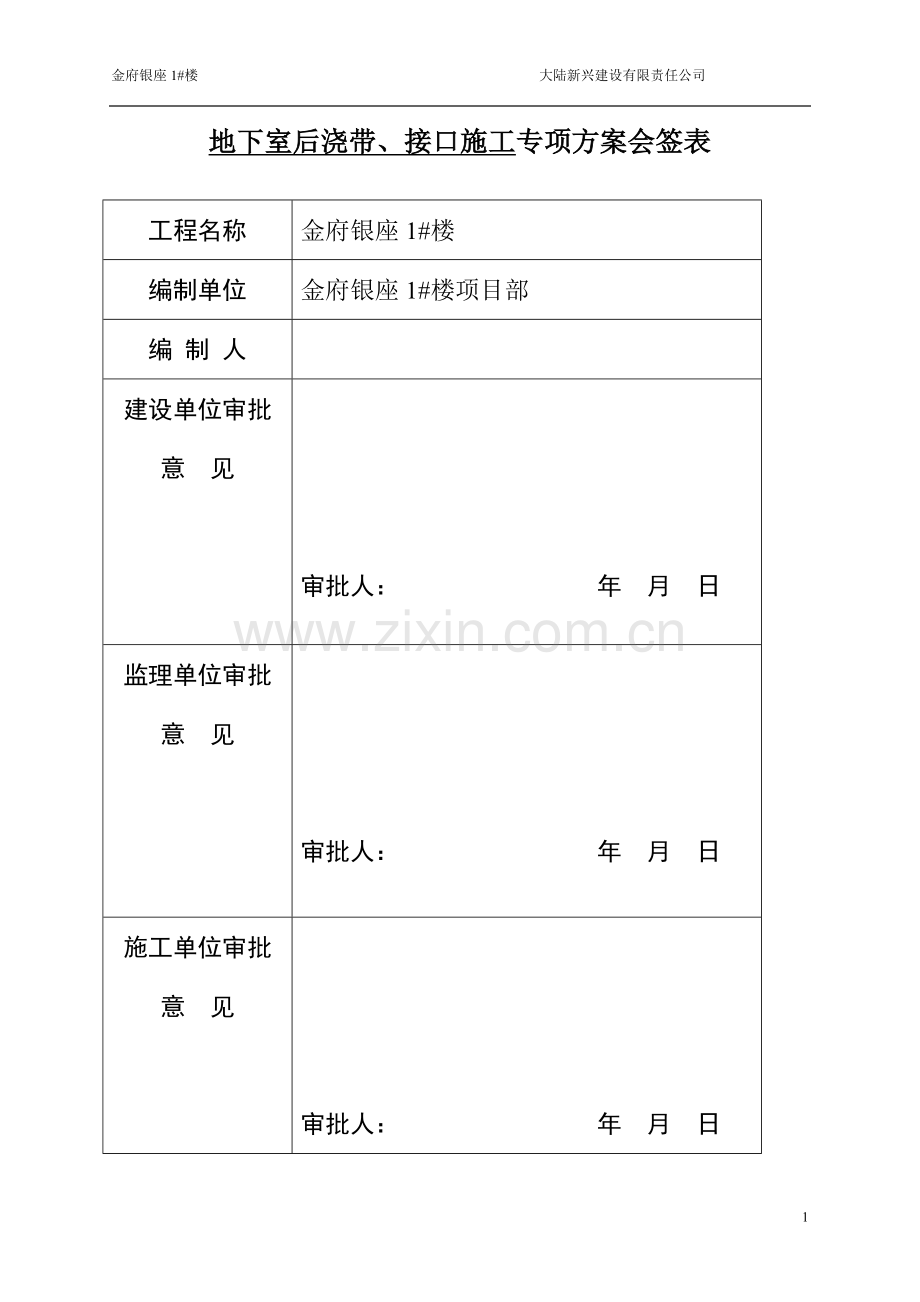 地下室后浇带、接口专项施工方案.doc_第2页