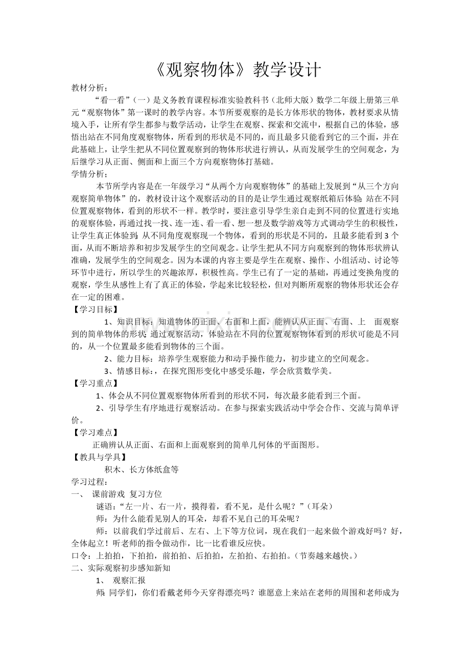 小学数学北师大三年级观察物体一.docx_第1页