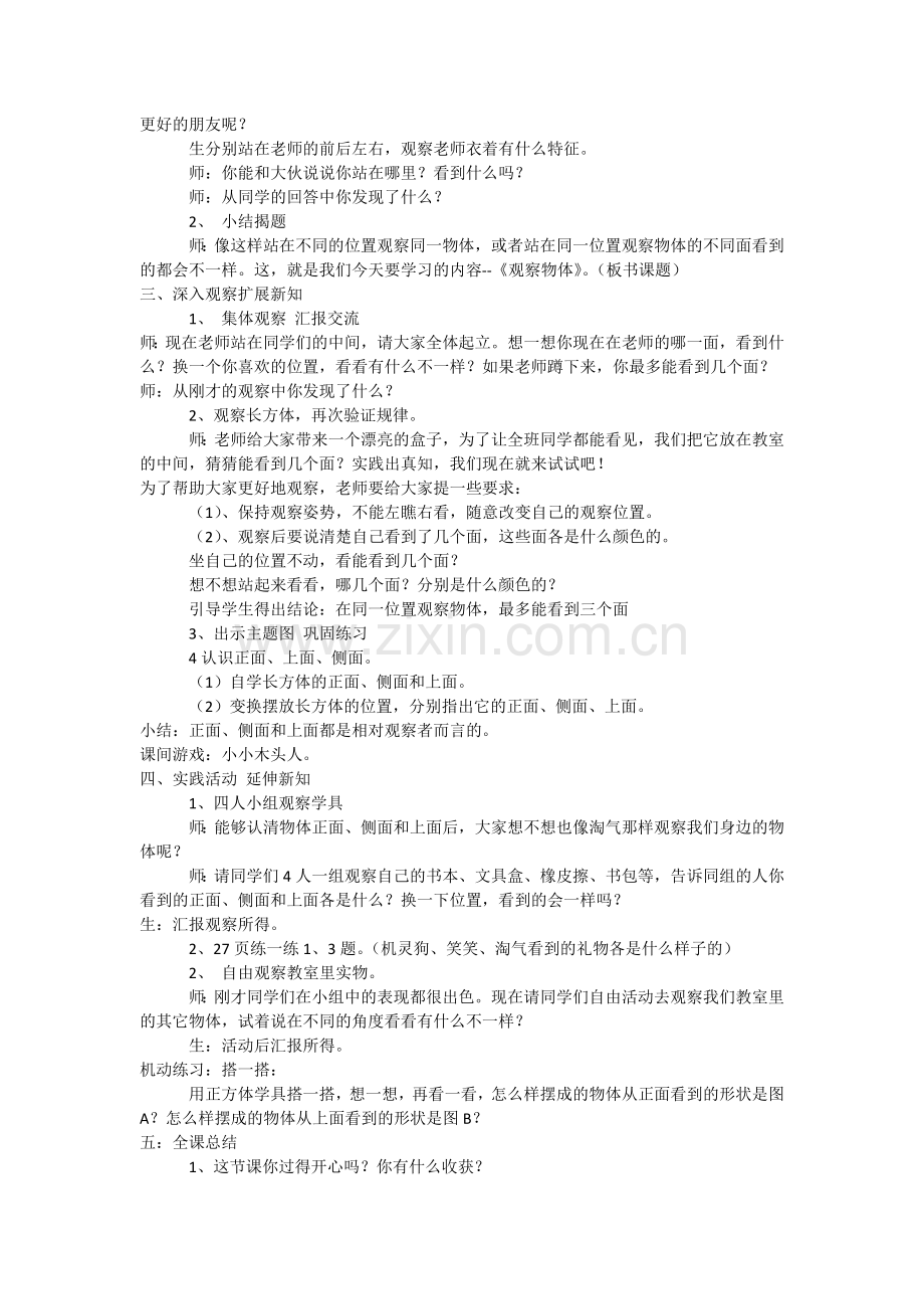 小学数学北师大三年级观察物体一.docx_第2页