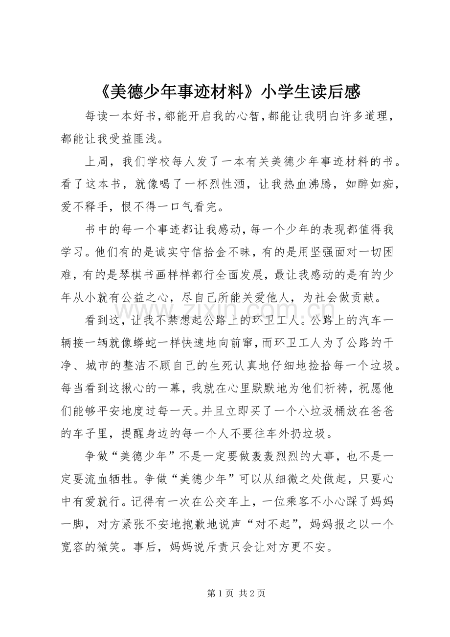 《美德少年事迹材料》小学生读后感.docx_第1页